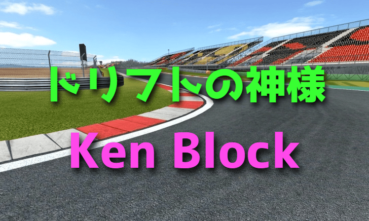 ドリフトの神様ケン・ブロックの世界【動画】