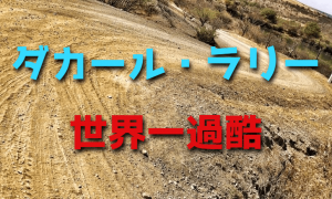 世界一過酷なモータースポーツがダカール・ラリー