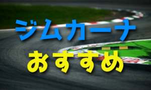 モータースポーツ入門はジムカーナがおすすめ