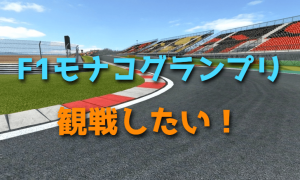 F1モナコグランプリを観戦したい!行きたい!