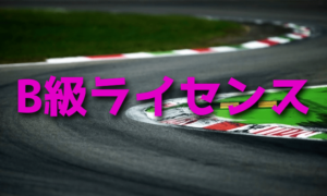 B級ライセンスを取得して車のラリーやジムカーナに参加したい