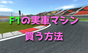 F1の実車マシンが欲しい【買う方法】