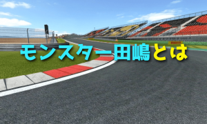 パイクスピーク殿堂入りを果たしたモンスター田嶋とは