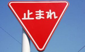 一時停止違反の点数と罰金【ドライブレコーダーで録画】