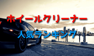 車用ホイールクリーナー人気ランキング【鉄粉除去・最新版】
