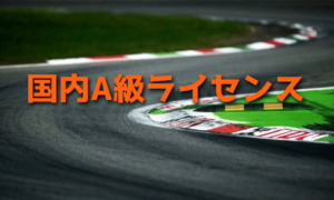 国内A級ライセンスを取得してワンメイクレースに参加したい