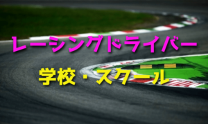 レーシングドライバーになるための学校・スクール【レーサー養成】