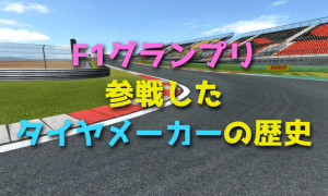 F1グランプリに参戦したタイヤメーカーの歴史