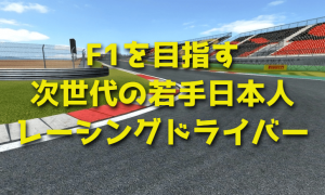 F1を目指す次世代の若手日本人レーシングドライバー