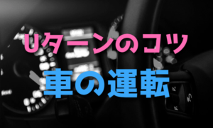 車でUターンが苦手【慌てず安全に行う方法・コツ】