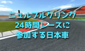 ニュルブルクリンク24時間レースに参加する日本車