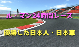 ル・マン24時間レースで優勝した日本人・日本車【マツダ787B】