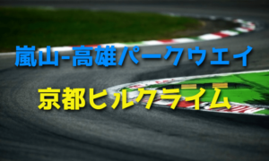 嵐山-高雄パークウエイで京都ヒルクライム開催【公道レース】