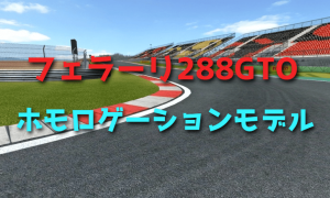 フェラーリ288GTO 伝説のホモロゲーションモデル
