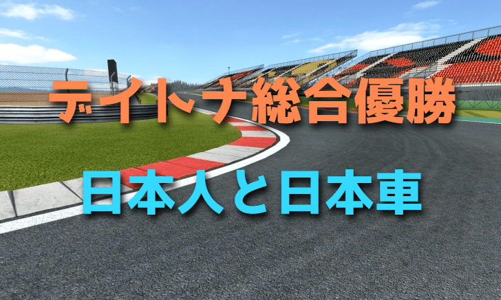 デイトナ24時間レースで総合優勝した日本人と日本車【 日産R91CP 】