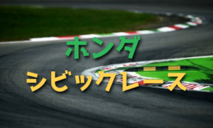 ワンメイクレースの元祖がホンダ シビックレース
