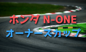 ホンダ N-ONEオーナーズカップでモータースポーツデビュー