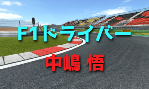 日本人初フルタイムF1ドライバー中嶋悟【アイルトン・セナ】
