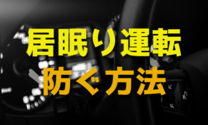 居眠り運転を防ぐ方法【眠気・仮眠】