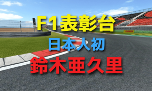 日本人で初めてF1レースの表彰台に上がった鈴木亜久里