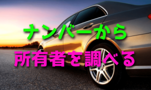 車のナンバーから所有者や使用者を調べる方法