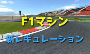 2017年のF1マシンは新レギュレーションで劇的に速くなる