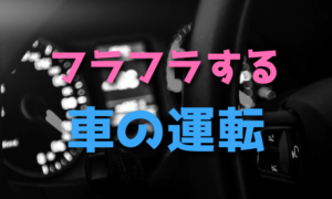 車を運転していてまっすぐ走れない原因【対策・コツ】