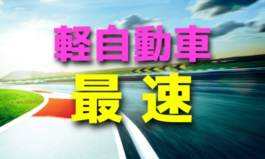 軽自動車最速を探せ【ゼロヨンタイム比較】