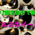 アルミホイールのガリ傷を自分で補修する方法 | 他には無い ...