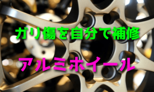 アルミホイールのガリ傷を自分で補修する方法