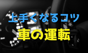 車の運転がうまくなる上達方法・コツ