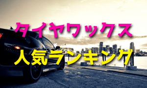 タイヤワックスの人気ランキング・おすすめ【水性・油性・ひび割れ】