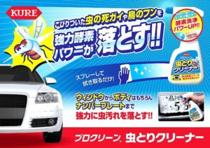 車についた虫汚れの取り方・除去方法【クリーナー】
