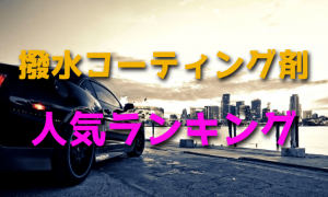 車のフロントガラス撥水コーティング剤の人気ランキング・おすすめ【ガラコ】
