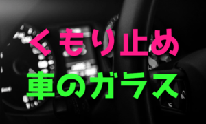 雨の日や冬に車のガラスが曇った時の対処方法【くもり止め】