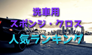 洗車用スポンジ・クロスの人気ランキング・おすすめ