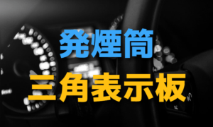 車の発煙筒と三角表示板の使い方【高速道路】