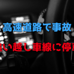 高速道路で事故を起こして追い越し車線に停車したときはどうする