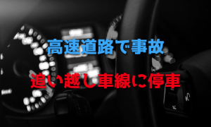 高速道路で事故を起こして追い越し車線に停車したときはどうする