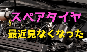 新車にスペアタイヤを搭載しなくなった理由