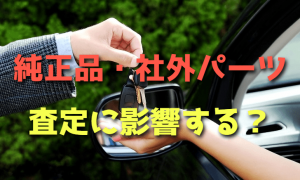 車を売る時に純正品と社外パーツは査定に影響するのか