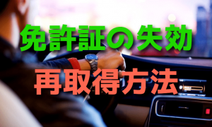 運転免許証の失効と再取得方法【更新忘れ】