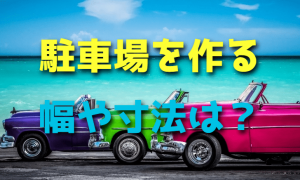 駐車場を作るときに必要な幅や寸法はどれくらいなのか