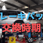 車のブレーキパッドの交換時期の目安と費用・異音の原因