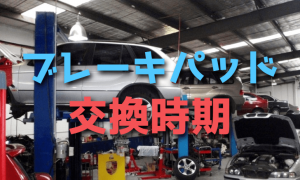 車のブレーキパッドの交換時期の目安と費用・異音の原因