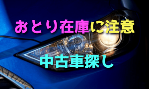 中古車探しで注意したい おとり在庫
