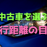 中古車を選ぶ時の走行距離の目安【10万キロ】