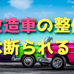 車検に通らない車のオイル交換や整備を断られてしまう理由【改造車】