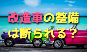 車検に通らない車のオイル交換や整備を断られてしまう理由【改造車】