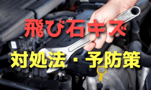 車のボディについた飛び石傷の対処法・予防策